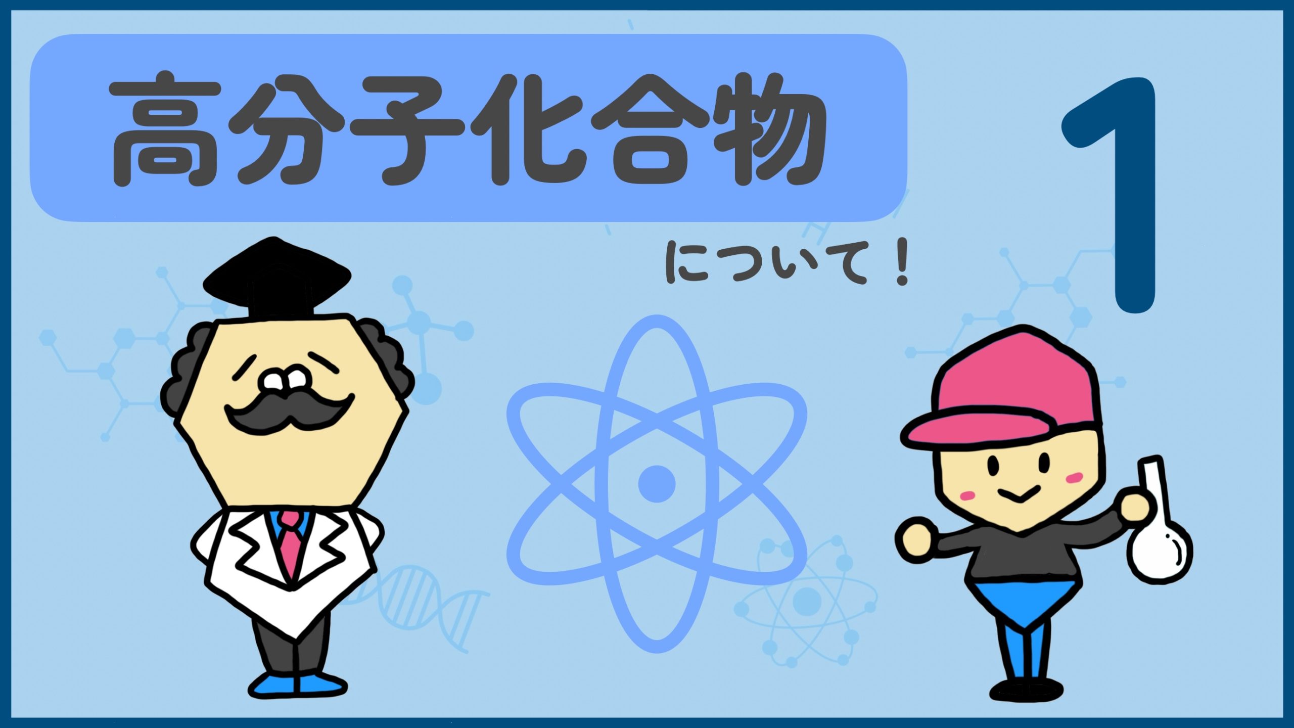 天然有機物と合成高分子化合物(景安) 駿台直前講習 板書付き