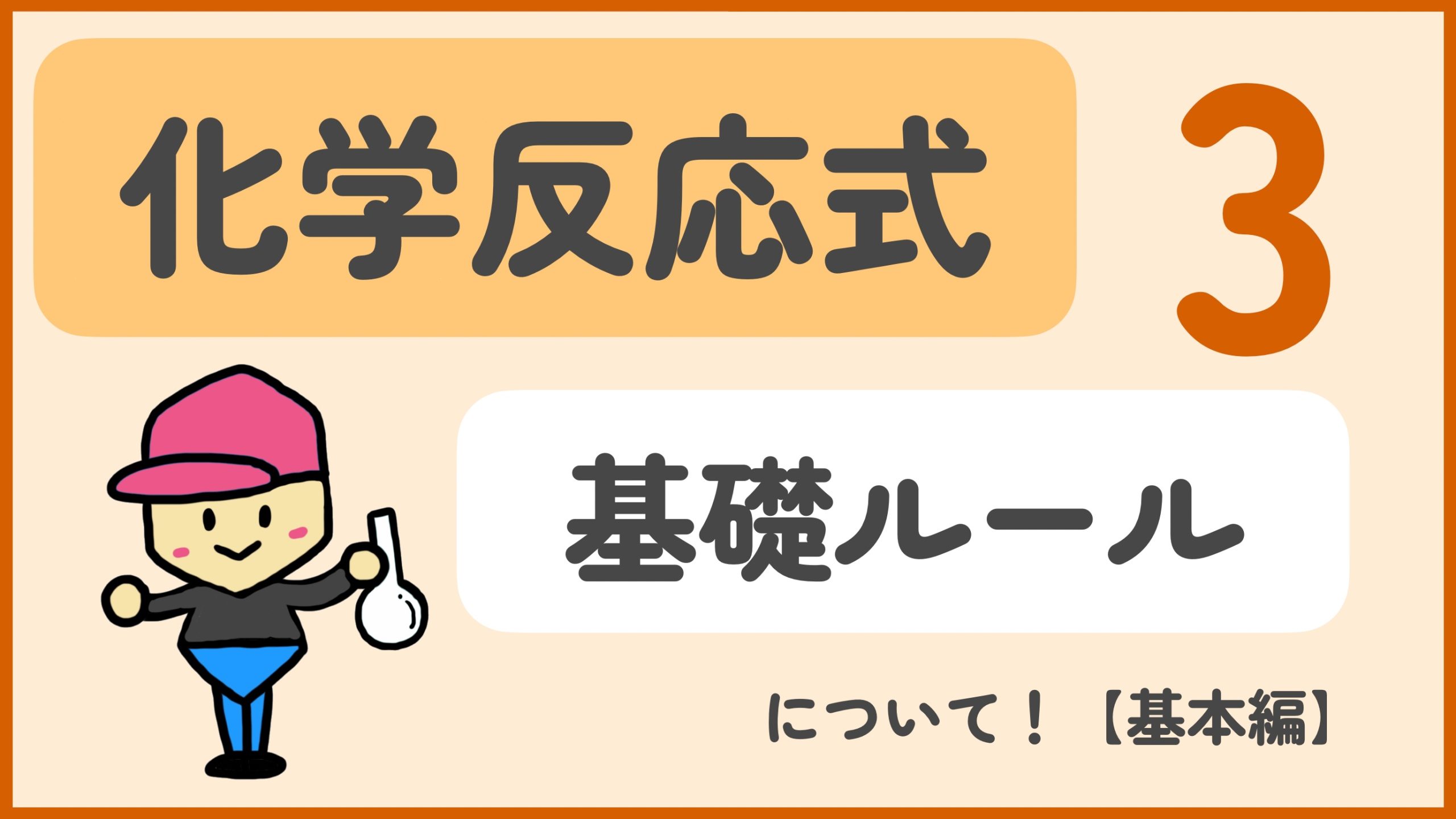 化学反応式の書き方【基本編】〜まずはルールを確認〜｜化学をスキマ時間でわかりやすく